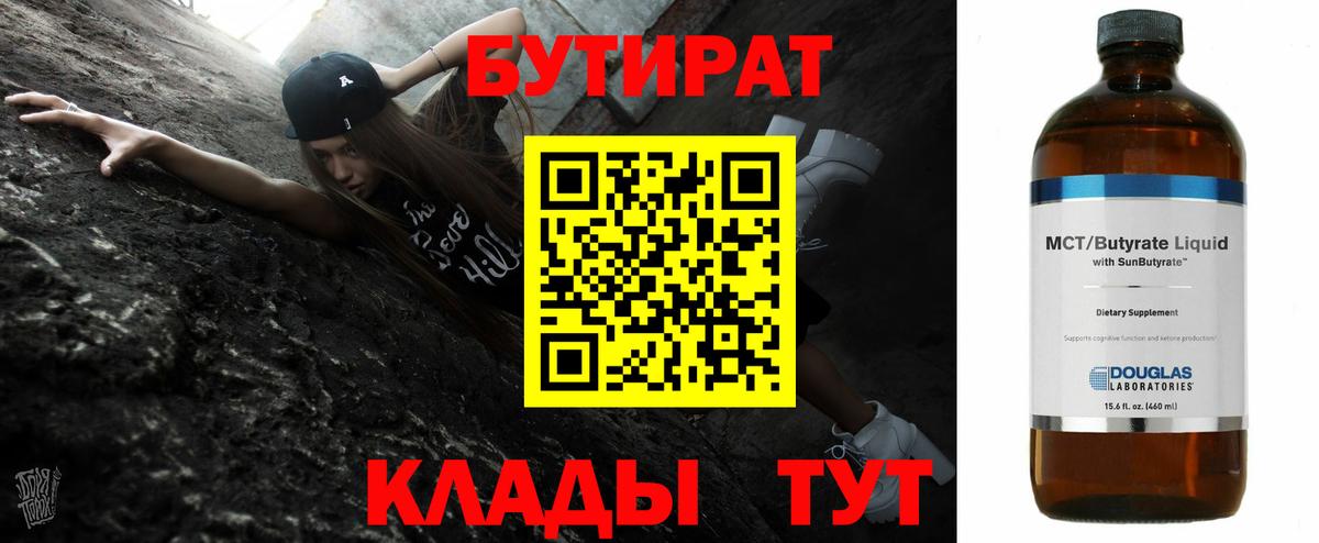 Бутират бутандиол  БУТИРАТ  Ростов Великий  Вход с VPN 